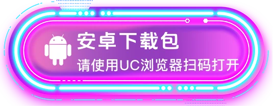 安卓下载包，请使用 UC 浏览器扫码打开