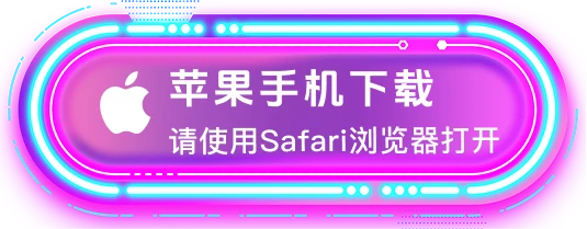 苹果手机下载，请使用 Safari 浏览器安装配置描述文件